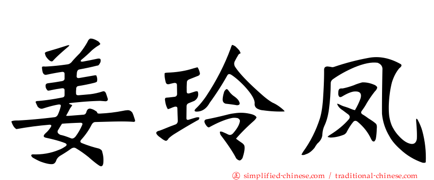 姜玲凤