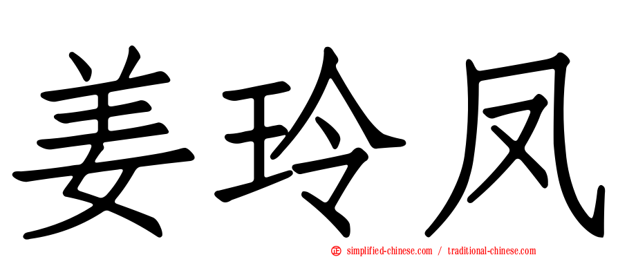 姜玲凤