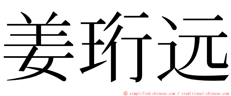 姜珩远 ming font