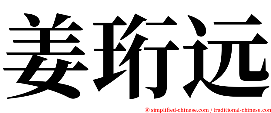 姜珩远 serif font