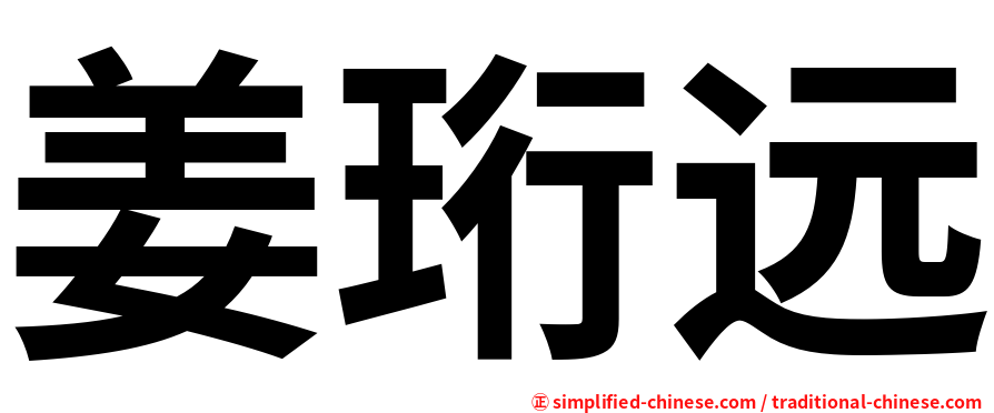 姜珩远