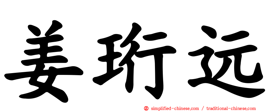 姜珩远