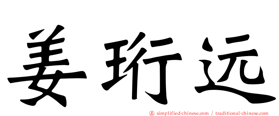 姜珩远