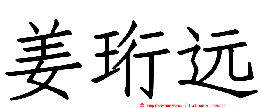 姜珩远
