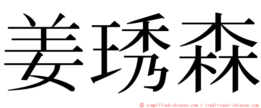 姜琇森 ming font