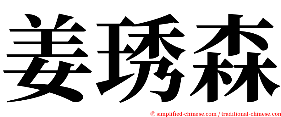 姜琇森 serif font