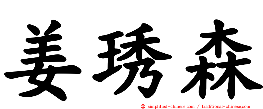 姜琇森