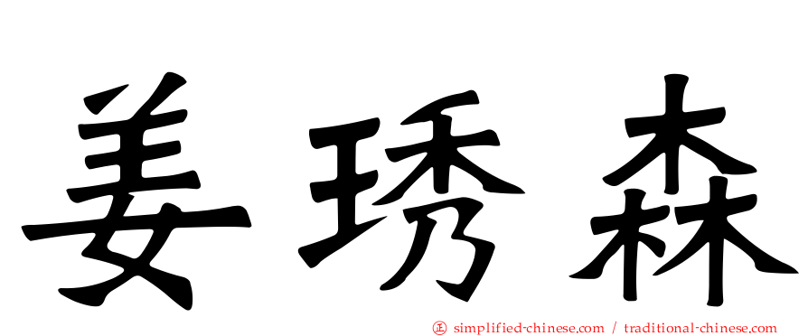 姜琇森