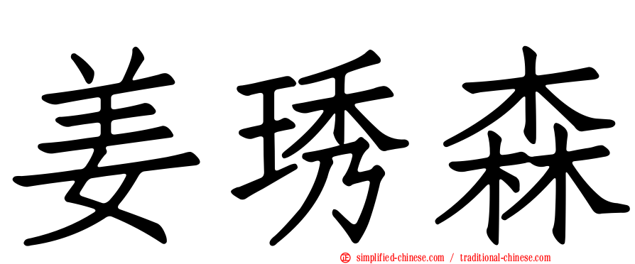 姜琇森