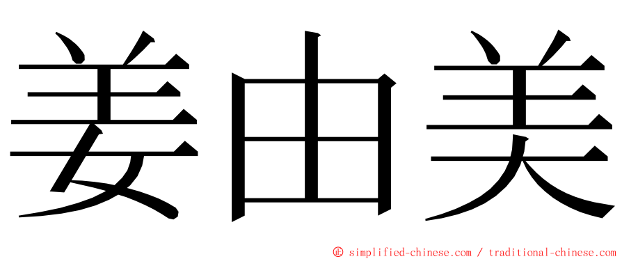 姜由美 ming font