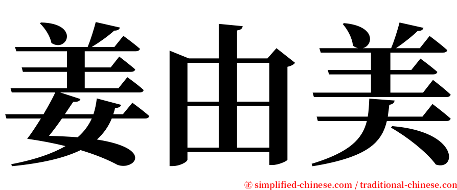 姜由美 serif font