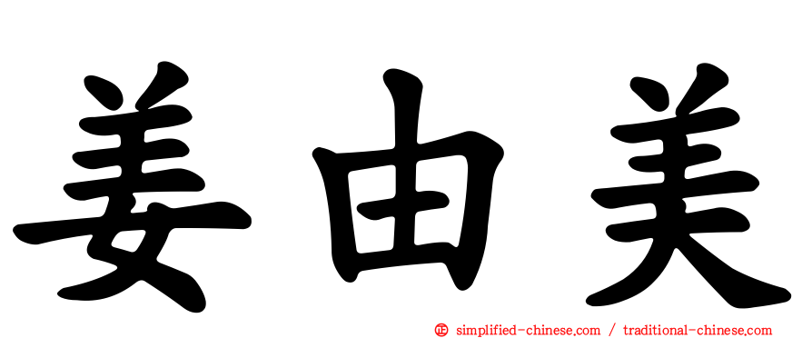 姜由美
