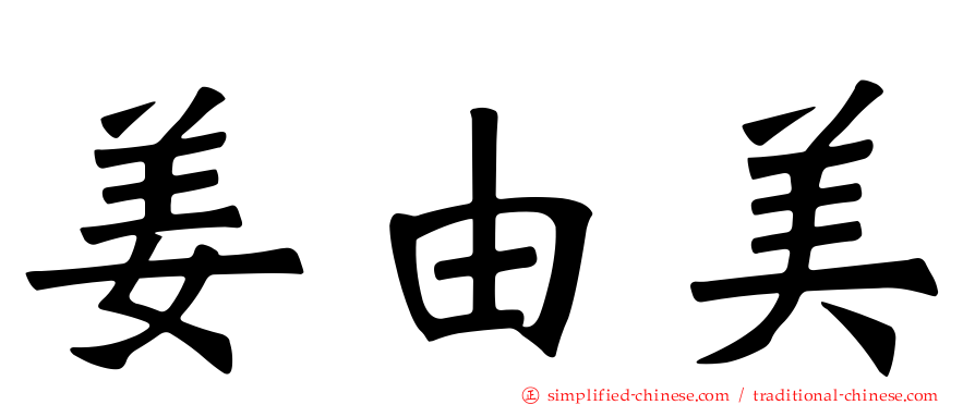 姜由美