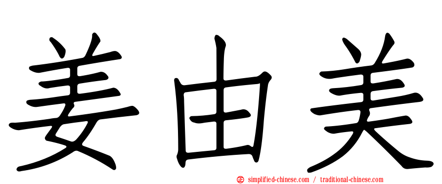 姜由美