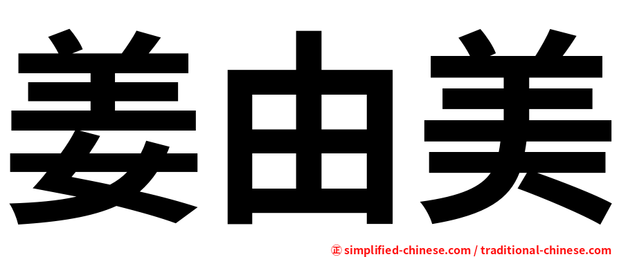 姜由美
