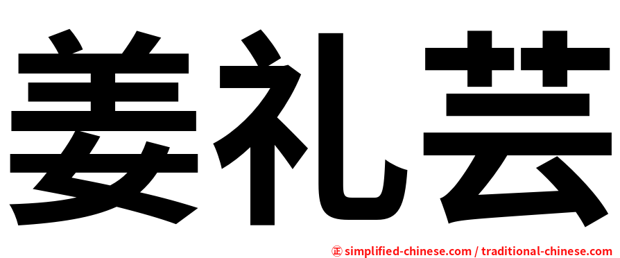 姜礼芸