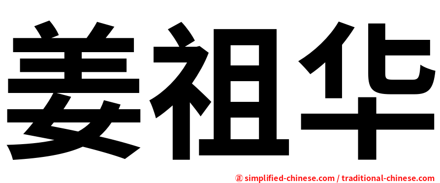 姜祖华