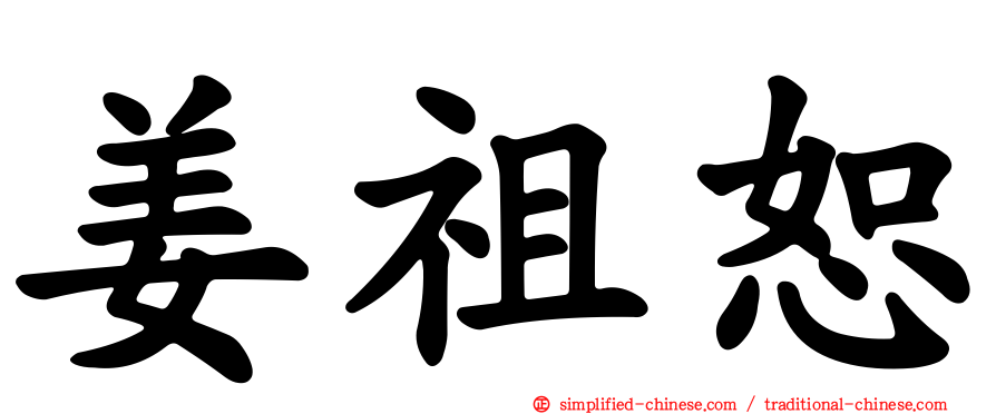 姜祖恕