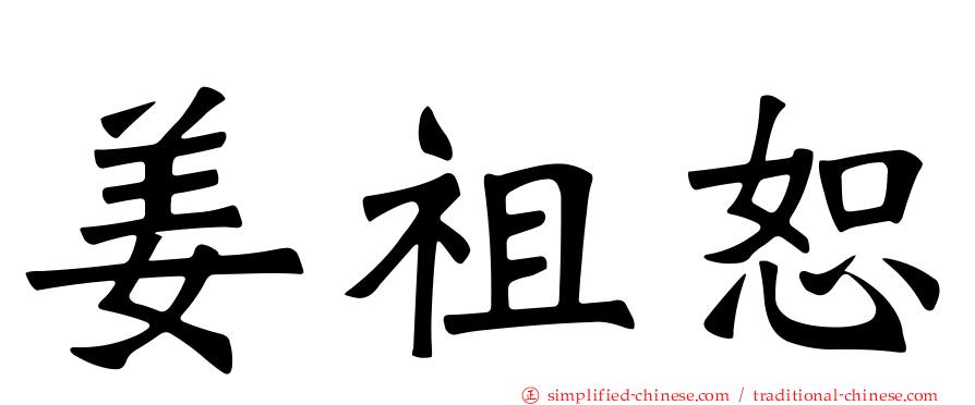 姜祖恕