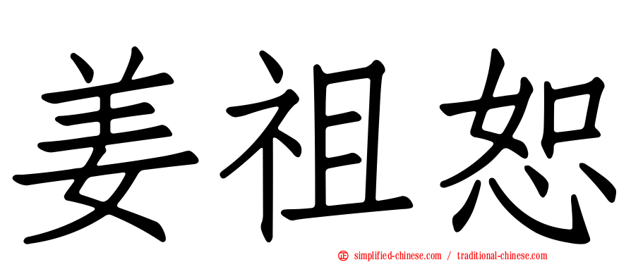 姜祖恕