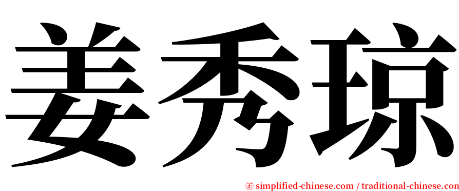 姜秀琼 serif font