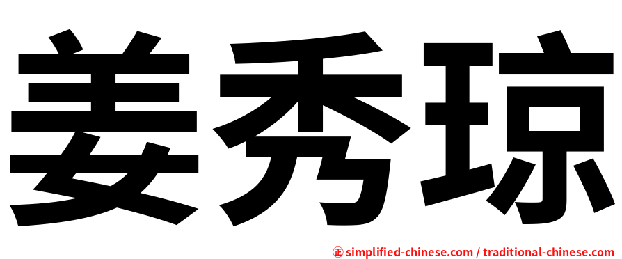 姜秀琼