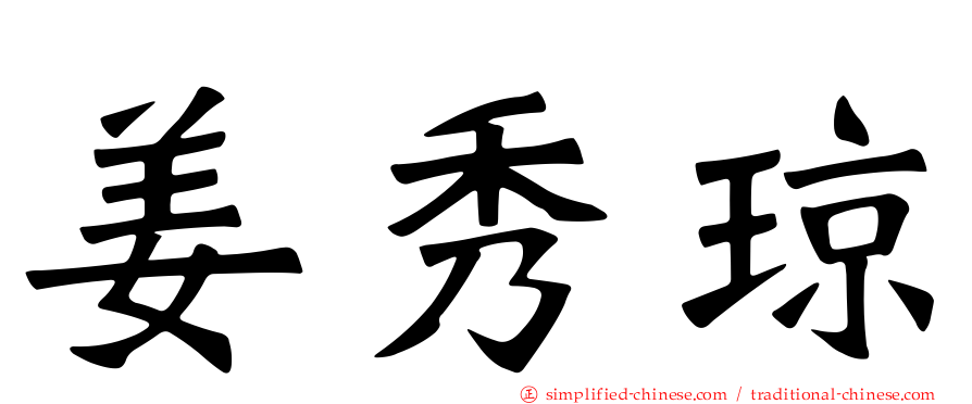 姜秀琼