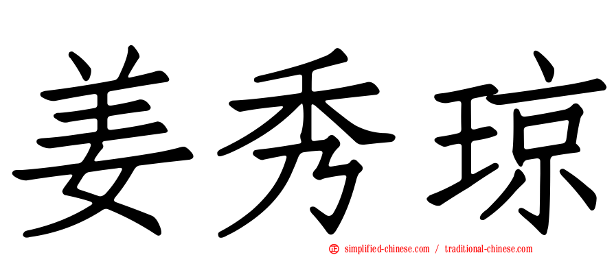 姜秀琼