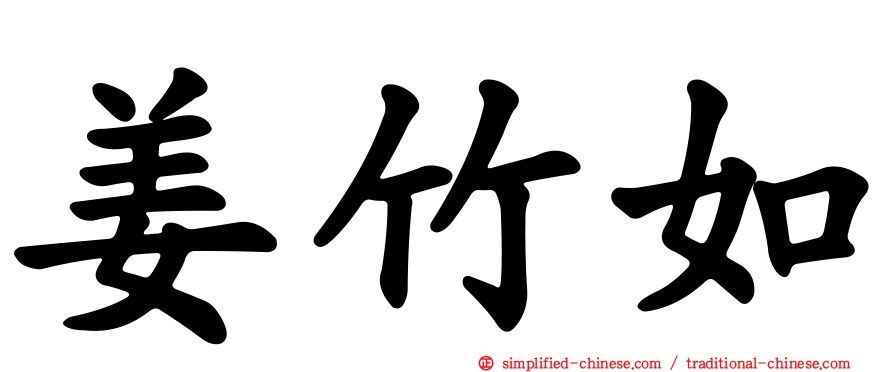 姜竹如