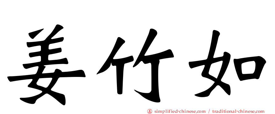 姜竹如