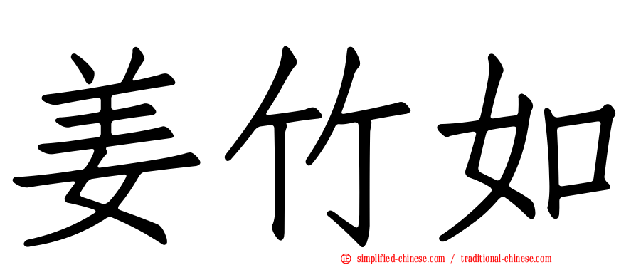 姜竹如