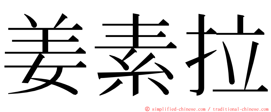 姜素拉 ming font