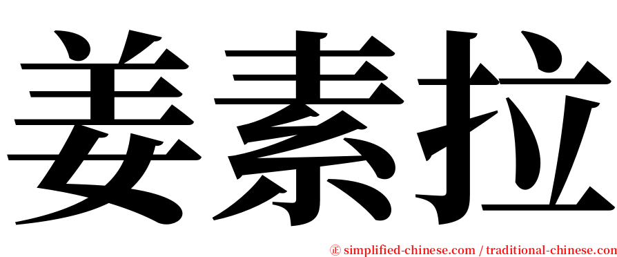 姜素拉 serif font