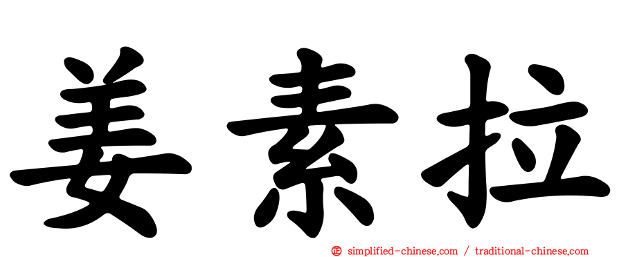 姜素拉