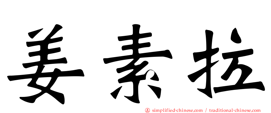 姜素拉