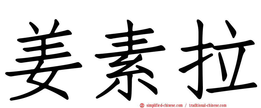 姜素拉