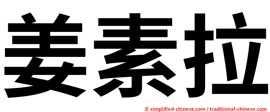 姜素拉