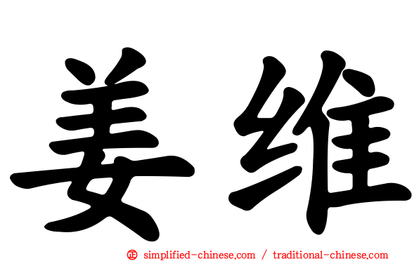 姜维