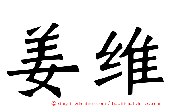 姜维