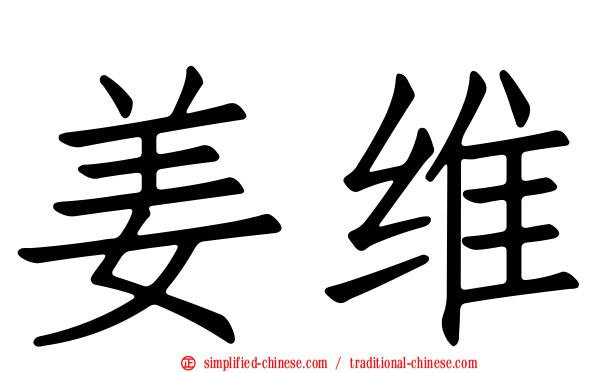 姜维