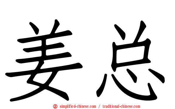 姜总
