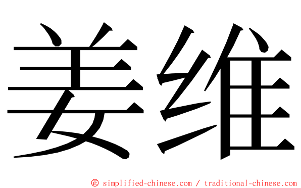 姜维 ming font