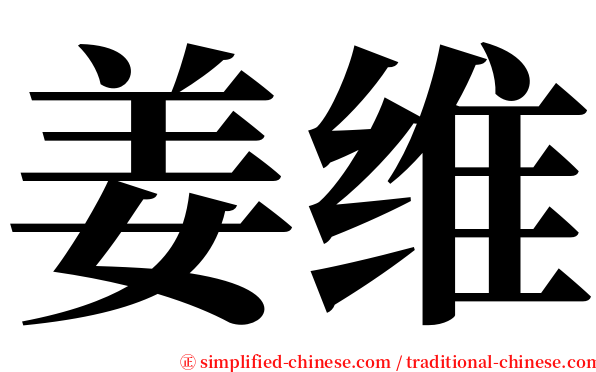 姜维 serif font