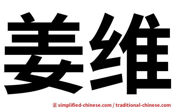 姜维