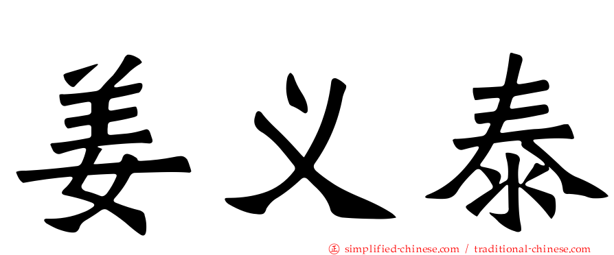 姜义泰