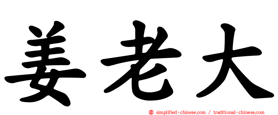 姜老大
