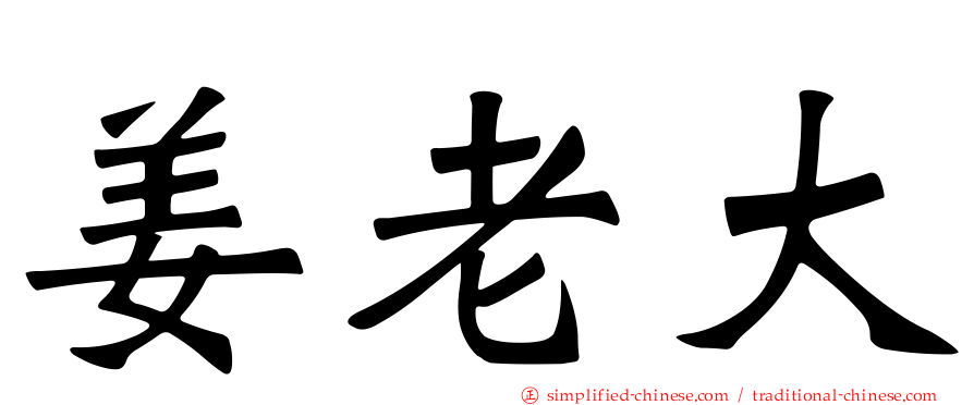姜老大