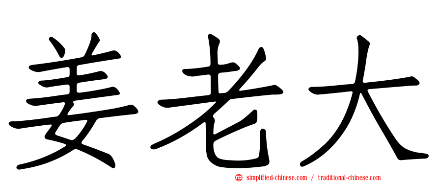 姜老大