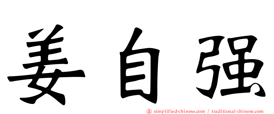 姜自强