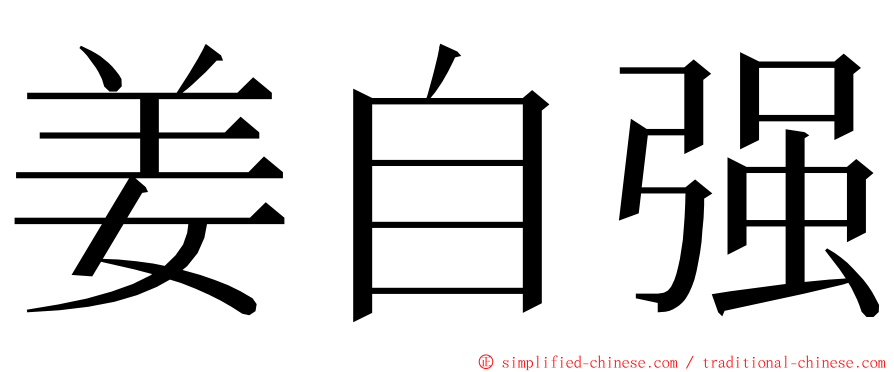 姜自强 ming font